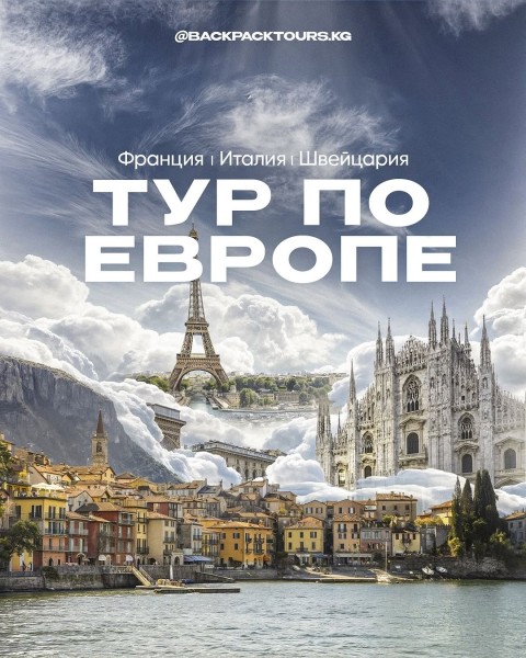 Тур по Европе: Франция-Швейцария-Италия