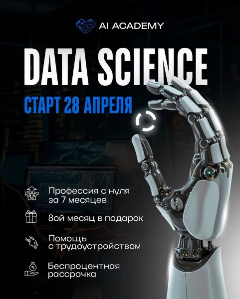 Курс Data Science 2025