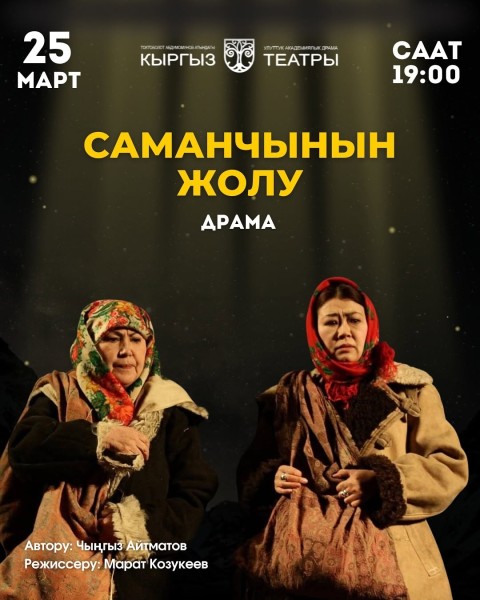 Спектакль "Саманчынын жолу"