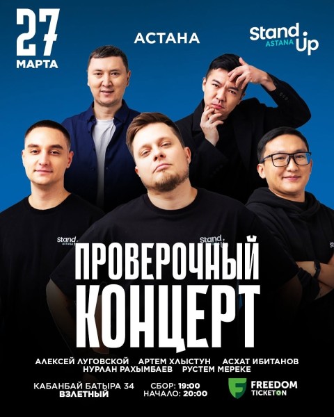 Stand up: Проверочный концерт | Астана 27.03.2025