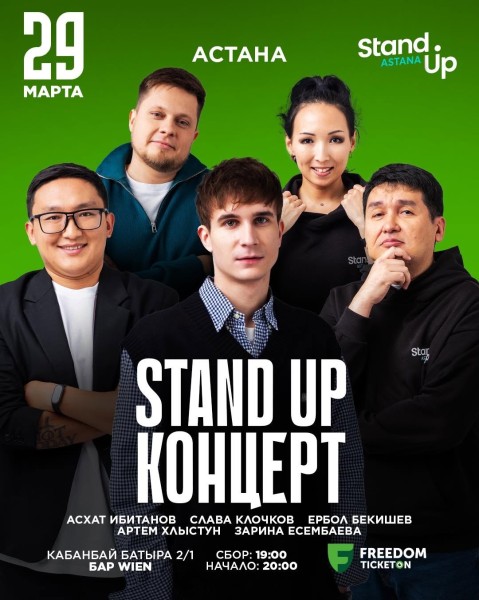 Stand UP: Концерт | Астана 29.03.25