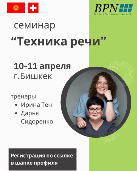 Семинар “Техника речи”, на один из самых интересных и вдохновляющих семинаров в BPN
