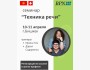Семинар “Техника речи”, на один из самых интересных и вдохновляющих семинаров в BPN