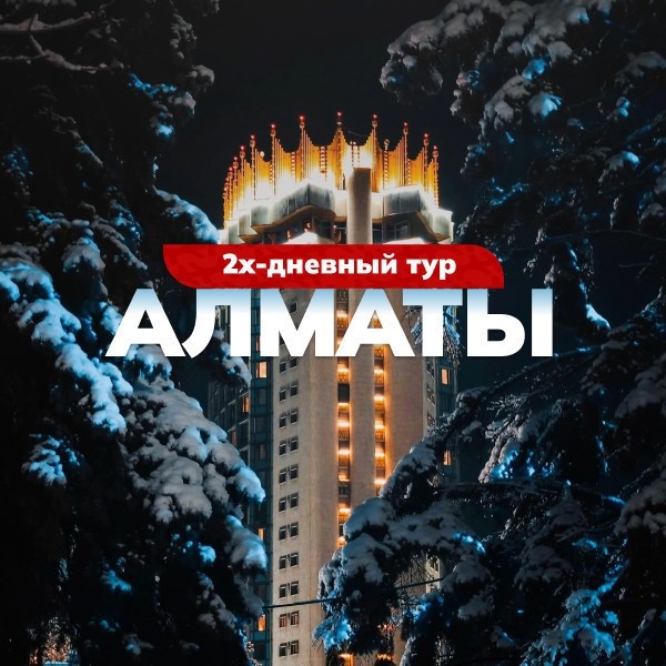 Двухдневный тур в Алматы из Бишкека | Выезд 13.04.2025 