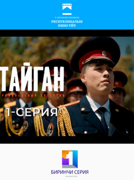 Первая серия «Тайган»: Криминальный детектив о сложной и непростой работе правоохранительных органов Кыргызстана 