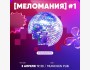  Меломания — новая музыкальная игра от Квиз, плиз!🎶