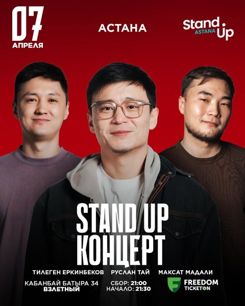 Stand up-концерт 2025