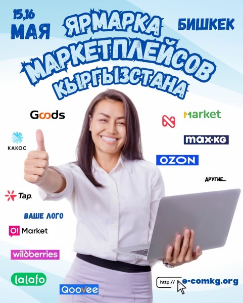 Ярмарка маркетплейсов Кыргызстана 2025