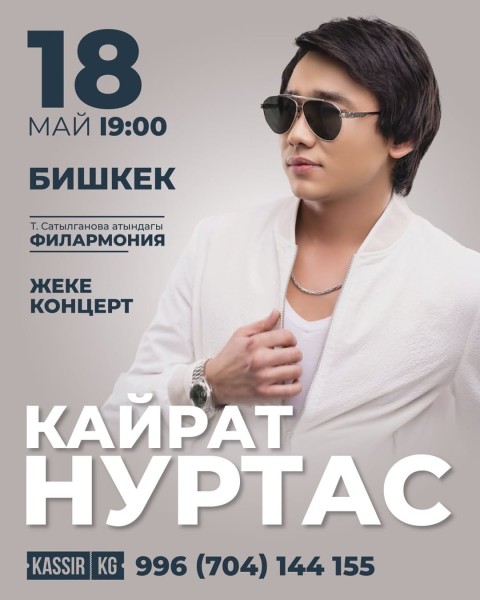 Кайрат Нуртас в Бишкеке