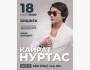 Кайрат Нуртас в Бишкеке