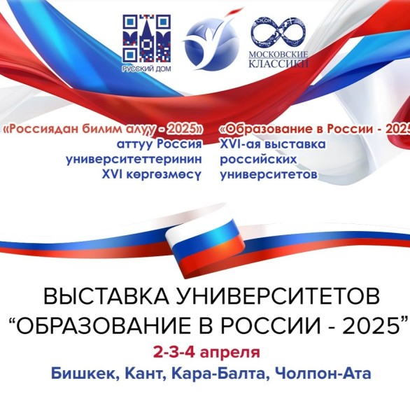  Выставка российских ВУЗов в г. Кант: Образование в России – 2025