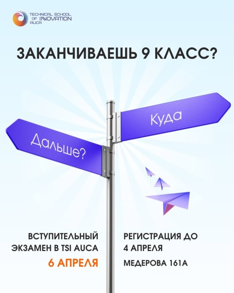  Вступительный экзамен в TSI AUCA для учеников 9 класса
