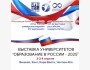 Выставка российских ВУЗов в г. Чолпон-Ата:  Образование в России – 2025