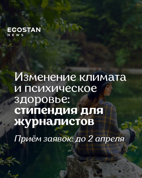 Изменение климата здоровь: стипендия для журналистов