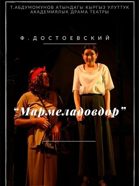 Спектакль "Мармеладовдор" | Постановка по роману "Преступление и наказание"
