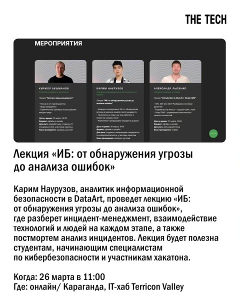 Лекция «ИБ: от обнаружения угрозы до анализа ошибок»