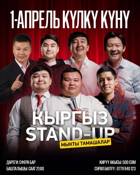 1-апрель күнү  үлкү күнү кыргыз Stand-Up