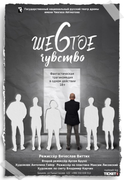 «Шестое чувство»  Фантастическая трагикомедия в одном действии | Бишкек 05.04.25