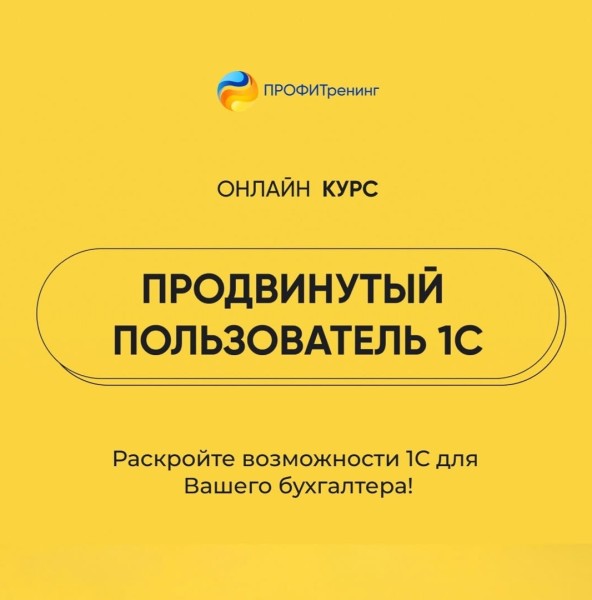 Курс «Продвинутый пользователь 1С»