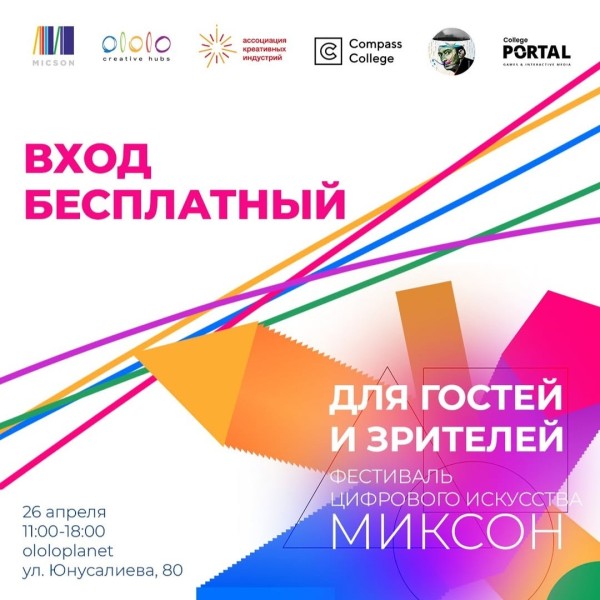 🔥 Фестиваль цифрового искусства «Миксон»: вход свободный 🔥