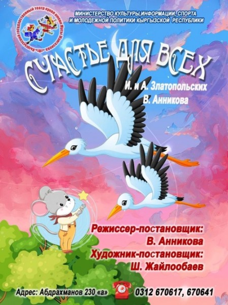 Кукольный спектакль: "Счастье для всех" | Бишкек 30.03.25