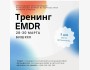 Тренинг EMDR для врачей и психологов