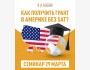 Как поступить в Америку на грант без SAT?