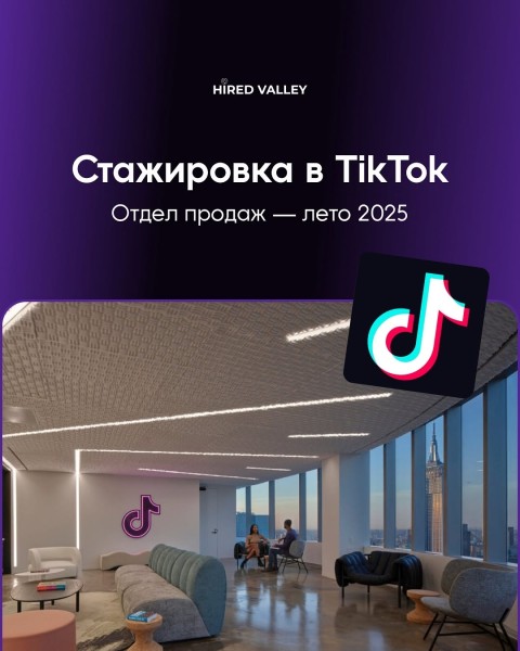 Стажировка в TikTok — отдел продаж, лето | США 1.04.2025