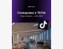 Стажировка в TikTok — отдел продаж, лето | США 1.04.2025