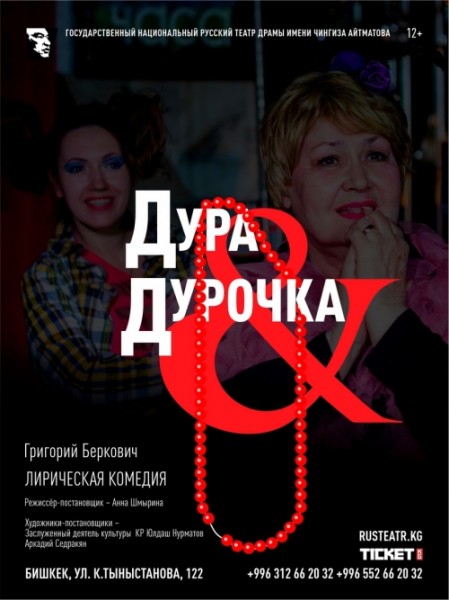 Спектакль "Дура & Дурочка" | Бишкек 30.03.2025