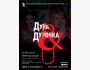 Спектакль "Дура & Дурочка" | Бишкек 24.04.2025