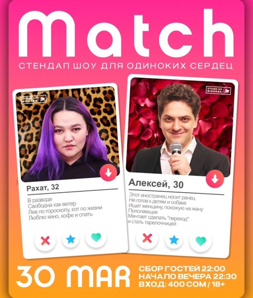 Stand Up: Match | Бишкек 30.03.2025