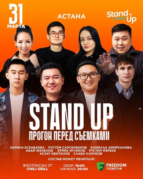 Stand up: Прогон перед съемками | Астана 31.03.2025