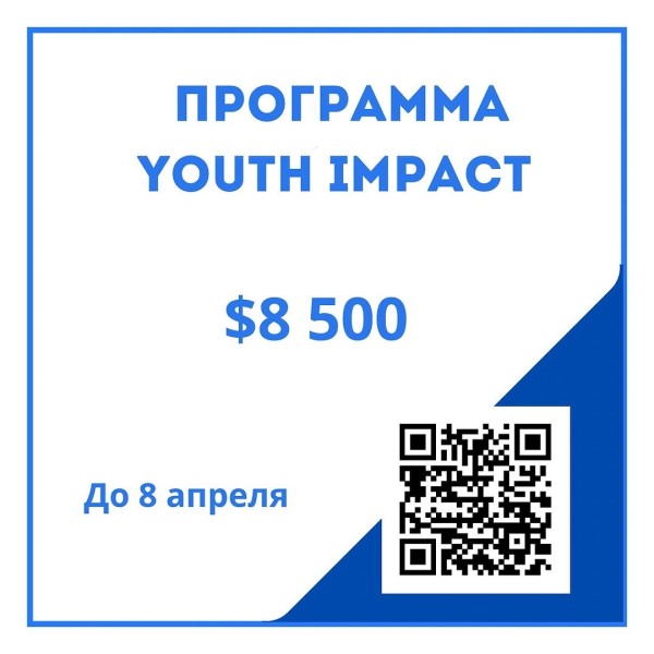 Программа Youth Impact: Грант $8 500 для молодых лидеров!