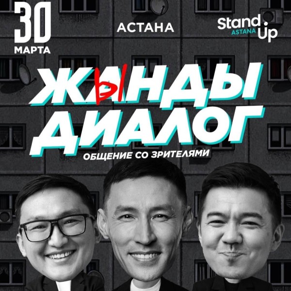 Stand Up: "Жынды диалог" | Астана 30.03.2025
