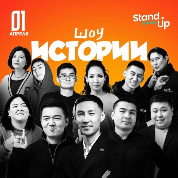 Stand Up: Шоу историй | Астана 01.04.2025