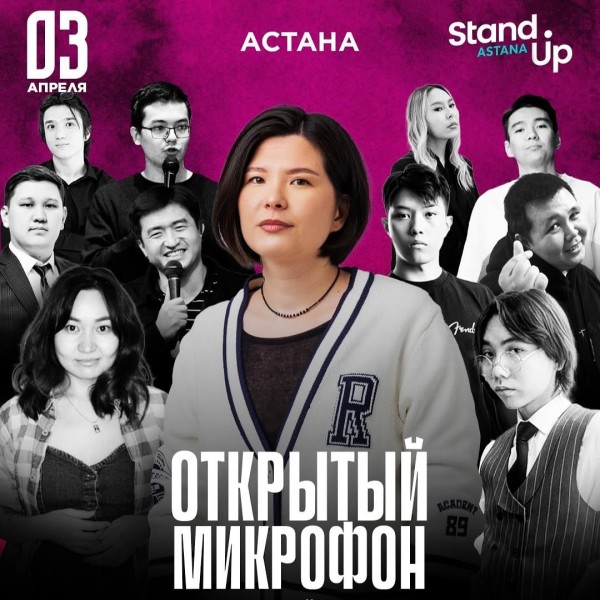 Stand Up: Открытый микрофон | Астана 01.04.2025