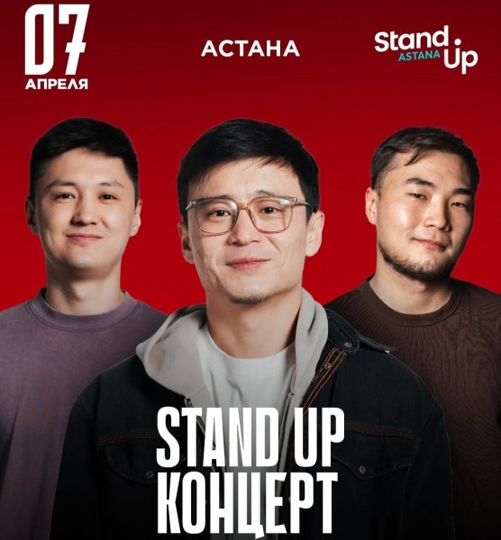 Stand Up: Концерт | Астана 07.04.2025