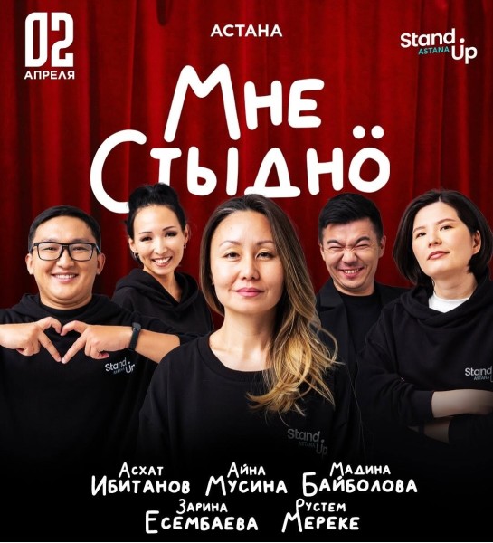 Stand Up: Шоу «Мне стыдно» | Астана 02.04.2025