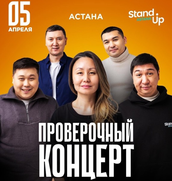 Stand Up: Проверочный концерт | Астана 05.04.2025