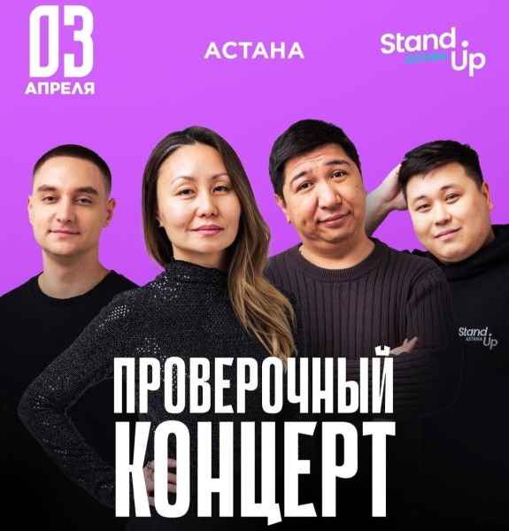 Stand Up: Проверочный концерт | Астана 03.04.2025