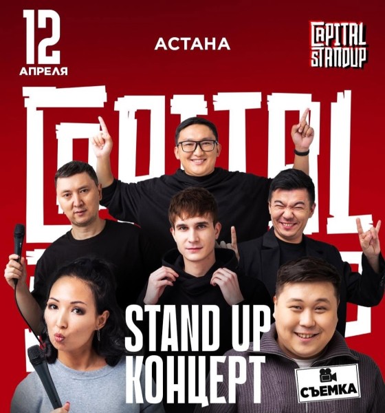 Stand Up: Концерт | Астана 12.04.2025