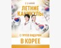 Летние каникулы в Корее | Seoul Summer Camp 2025