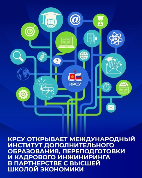 КРСУ и НИУ ВШЭ открывают первый в Кыргызстане Международный институт дополнительного профессионального образования и кадрового инжиниринга