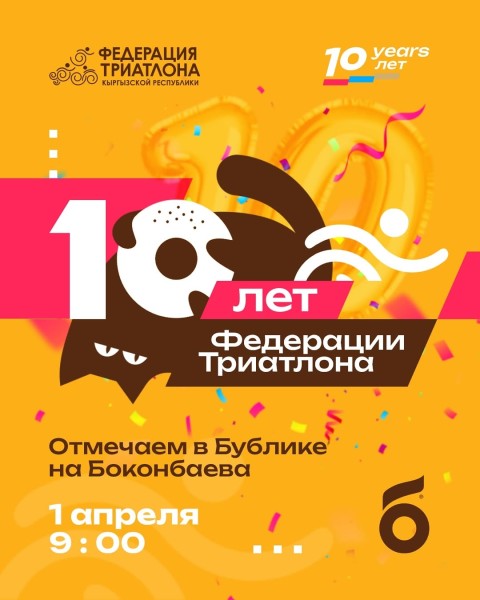 Федерация триатлона Кыргызской Республики отмечает 10 лет!