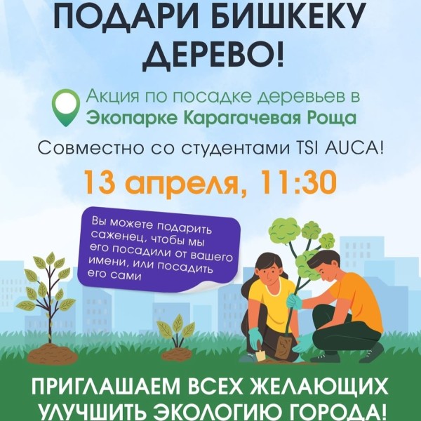 «Подари Бишкеку дерево!» – внеси свой вклад в зелёное будущее города! 🌱