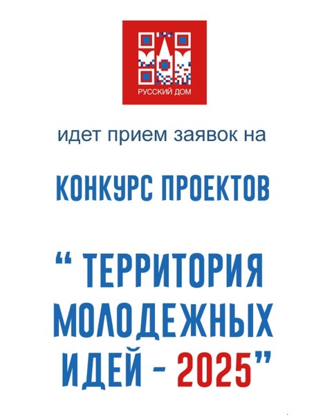 Проектный конкурс «Территория молодежных идей - 2025»