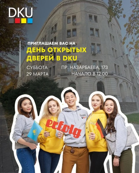 День открытых дверей в DKU в формате консультаций