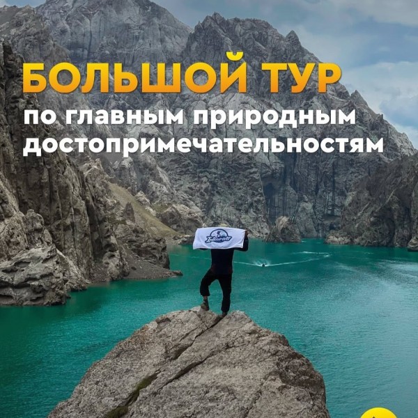 Большой тур по Кыргызстану – незабываемое путешествие по живописным местам! 🌍