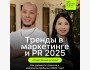 Тренды в маркетинге и PR 2025 + ИИ🚀